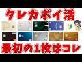これからポイ活を始める人におすすめクレジットカード