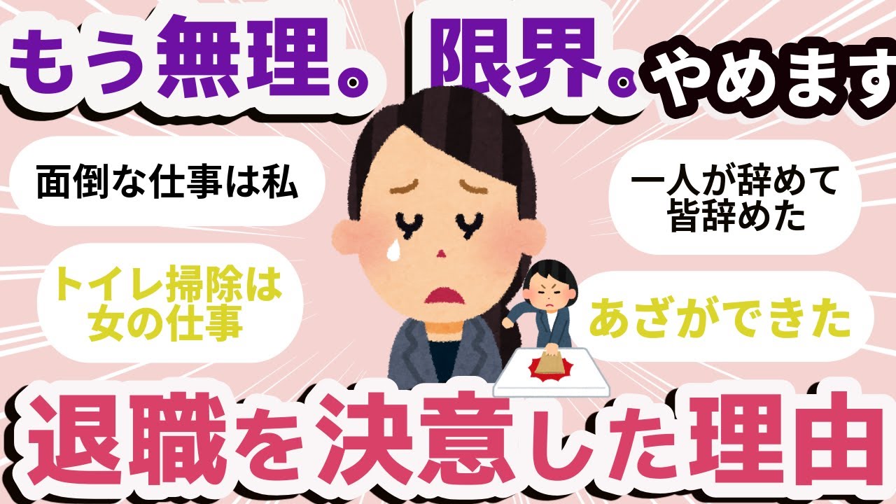 【有益】もう限界でした。退職を決意した理由【ガールズちゃんねるまとめ】