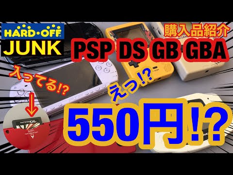 購入品紹介&動作確認】ハードオフ JUNK PSP DSi ゲームボーイ