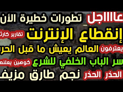 عااااجل إنقطاع الإنترنت العالم يعيش ما قبل الحرررب كوهين سر الباب الخلفي للشرع احذروا نجم طارق مزيف