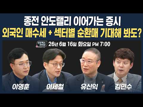 🔴[19시 생방송] 종전 안도랠리 이어가는 증시, 외인 매수세 + 섹터별 순환매 기대해 봐도? | 인포맥스라이브 260616