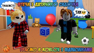 Граємо в ROBLOX українською мовою з підписниками #roblox #роблокс #роблоксукраїнською #robloxgames