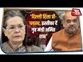 Delhi Violence: Sonia Gandhi बोलीं- दिल्ली हिंसा प्री-प्लान्ड, इस्तीफा दें गृह मंत्री अमित शाह