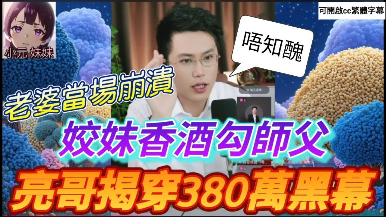 姣妹香酒勾師父;假子疑雲,老公用私生子奪公司？亮哥揭穿380萬黑幕，老婆當場崩潰！| 亮哥說情感 #小元姐姐 #華哥講情感 #小元妹妹