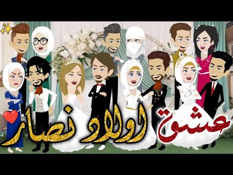 عشق اولاد نصار حكايات بسمه للقصص الكامله
