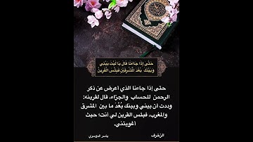 تلاوة من سورة الزخرف بصوت الشيخ ياسر الدوسري