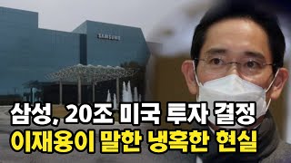 삼성 미국에 '20조 투자' 결정... 이재용 "마음 무겁다" 이유