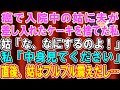 【スカッとする話】癌で入院中の義母に夫が差し入れしたケーキを捨てた私→義母「な、なんてことを！」私「よく見てください」→ケーキの中を見た瞬間、義母はブルブルと震え出し…【修羅場】