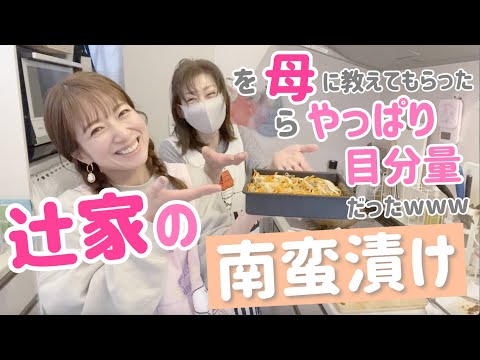 南蛮漬け
