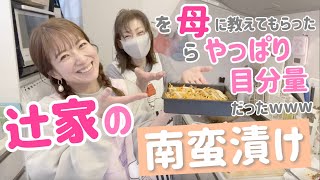 【母直伝！】辻家の南蛮漬けを母に教わってみたらやっぱり目分量だったwww