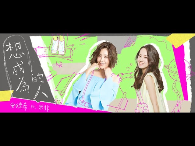 YouTube에서 想成為的人- 安婕希ANN feat 米非Mify ｜ Official Music Video 보기