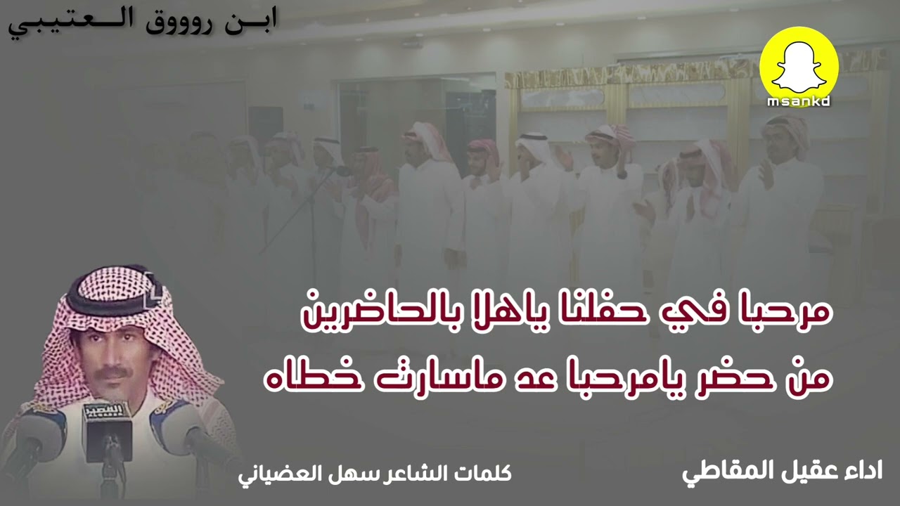 شيلة الجدود الاولين كلمات سهل عقيل العضياني أداء عقيل المقاطي