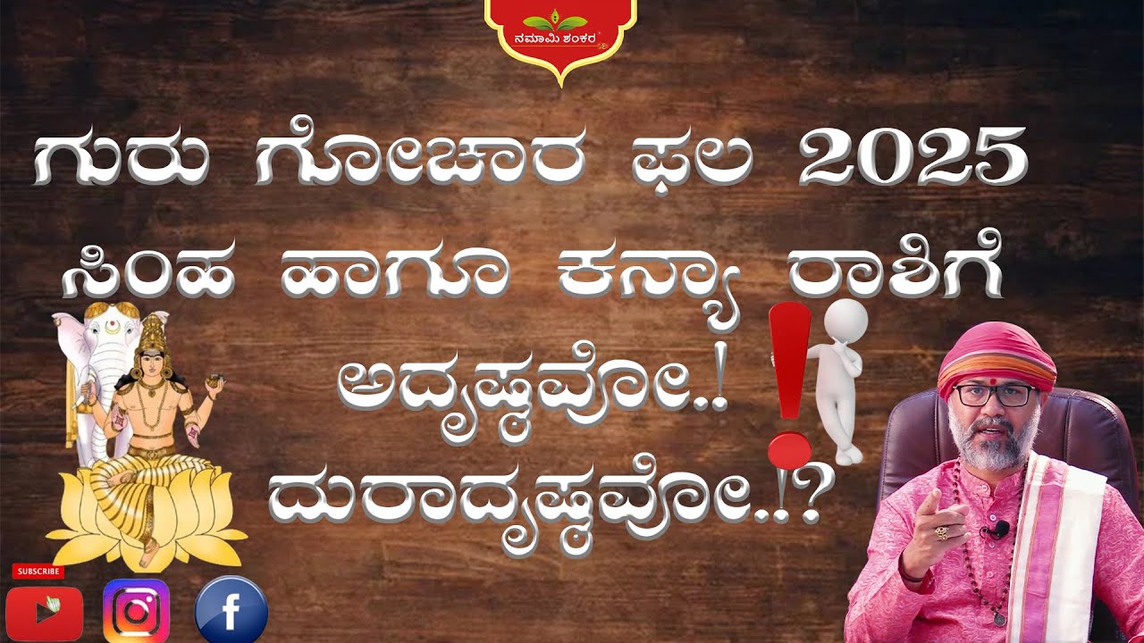 ಗುರು ಗೋಚಾರ ಫಲ 2025 ಸಿಂಹ ಹಾಗು ಕನ್ಯಾ ರಾಶಿಗೆ ಅದೃಷ್ಠವೋ.! ದುರಾದೃಷ್ಠವೋ!? #gurugochar2025 ravishankarguruji