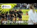 鳥肌モノ!ブラックファーンズのハカ|RWC2021 決勝戦
