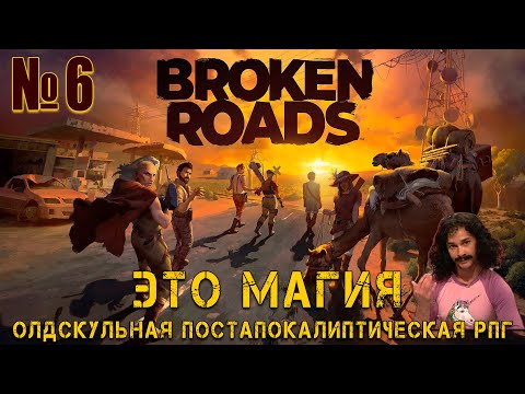 Видео: ПОЛНОЕ ПРОХОЖДЕНИЕ - Broken Roads №6 Магия