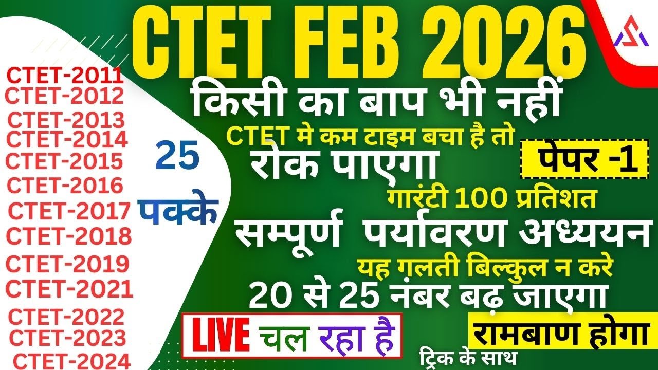 CTET8 FEB 2026  EVS सम्पूर्ण  पर्यावरण पेडागाजी   पेपर 1 30 नंबर पक्के करलो FEB  2026  PQRS