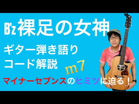 【楽譜あり】脱初心者!B’z「裸足の女神」ギター弾き語り解説【演奏あり】