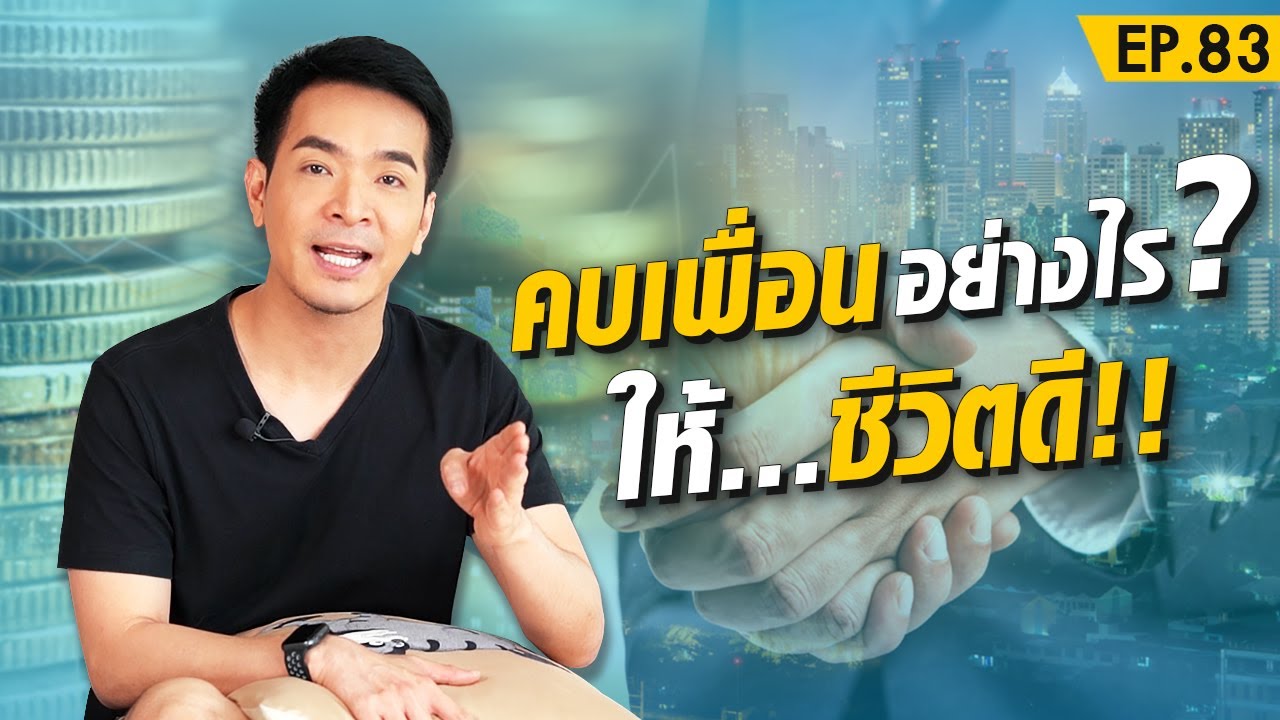 เพื่อน ที่ ดี ควร เป็น อย่างไร  New  How to เลือกคบเพื่อนอย่างไร ?! พาชีวิตรุ่งเรือง !! | Money Matters EP.83