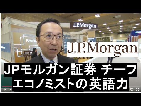 【外資金融の英語力】JPモルガン証券チーフエコノミストの英語力 菅野雅明 東京大学経済学部卒で、1974年から日本銀行でキャリアを積み、1999年にJPモルガンへ入社