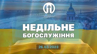 Церква Преображення | Богослужіння 26.03.2023