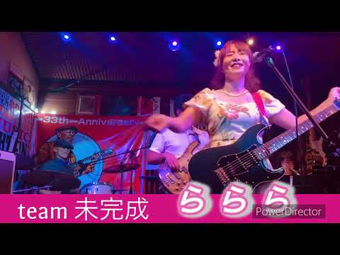 岡崎Lightning team未完成 大黒摩季 ららら cover