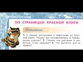 Окружающий мир 4 класс ч.1, тема урока "По страницам Красной книги", с.114-117, Перспектива.