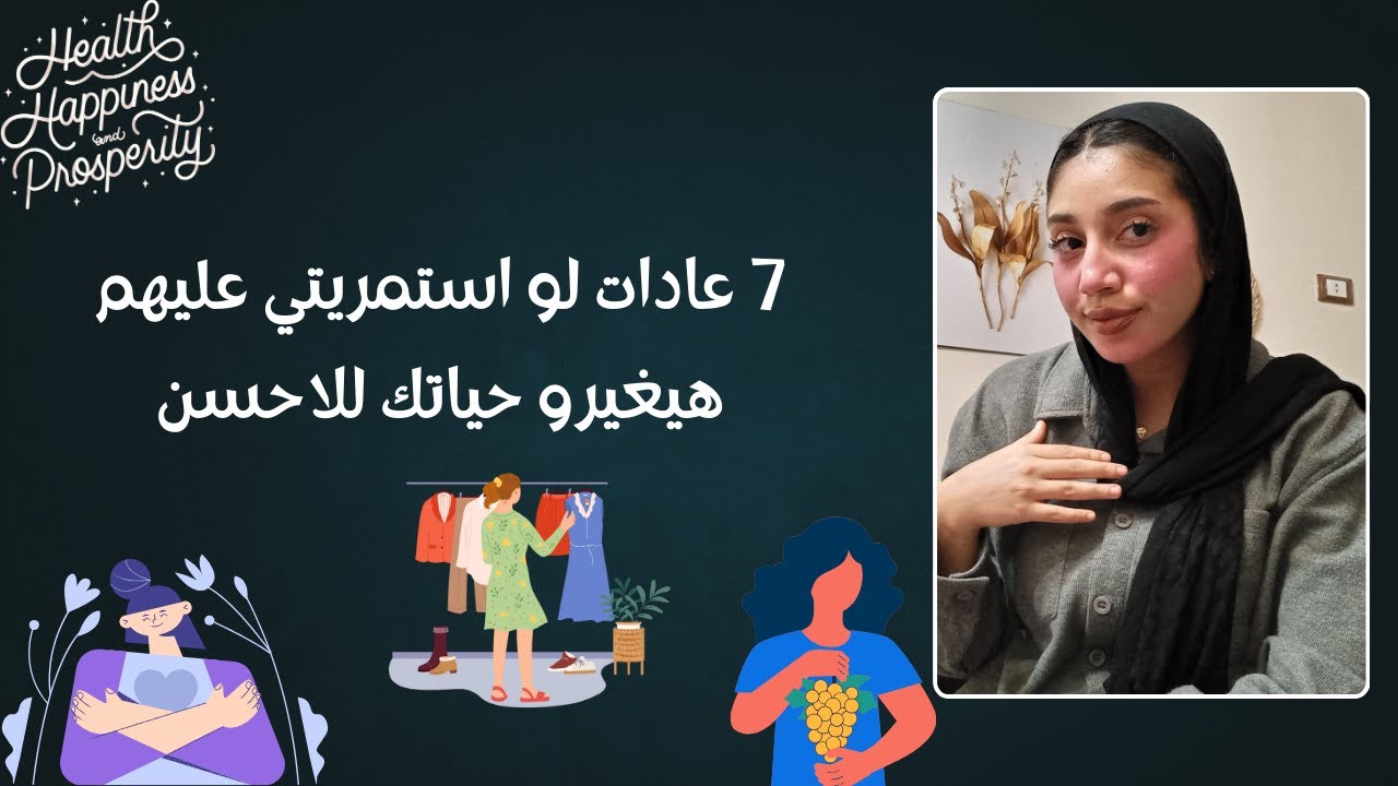 7 عادات لو استمريتي عليهم هيغيرو حياتك للافضل💕