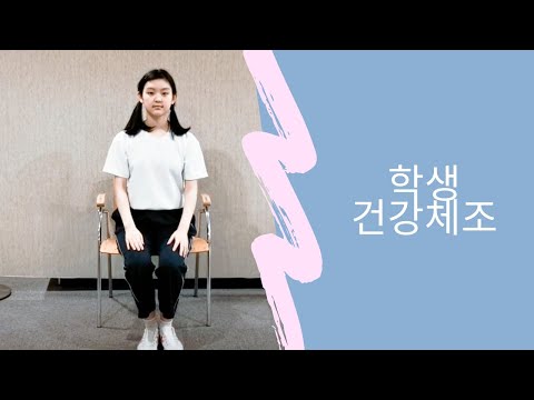 학생건강체조(의자체조)_나는 대한민국 국가대표다