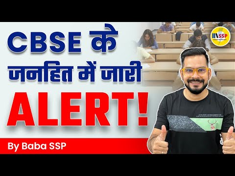 CBSE के परीक्षाओं के बारे में अफवाहों और फ़र्ज़ी सूचनाओं के खिलाफ Alert | CBSE 2023