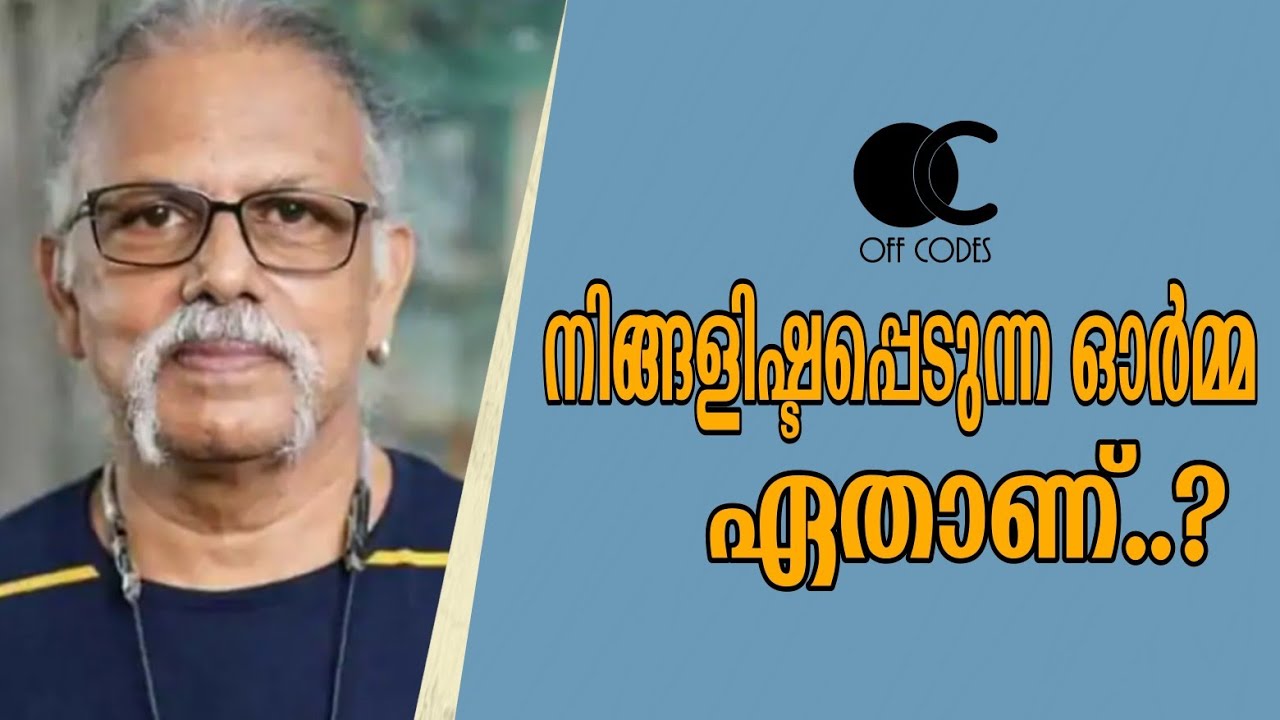 നിങ്ങളിഷ്ടപ്പെടുന്ന ഓർമ്മ ഏതാണ് ...? | മൈത്രേയൻ | OFF CODES - YouTube