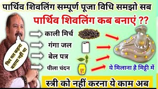 पार्थिव शिवलिंग कब बनाना है | online pujan pradeep Mishra | pradeep Mishra parthiv shivling 