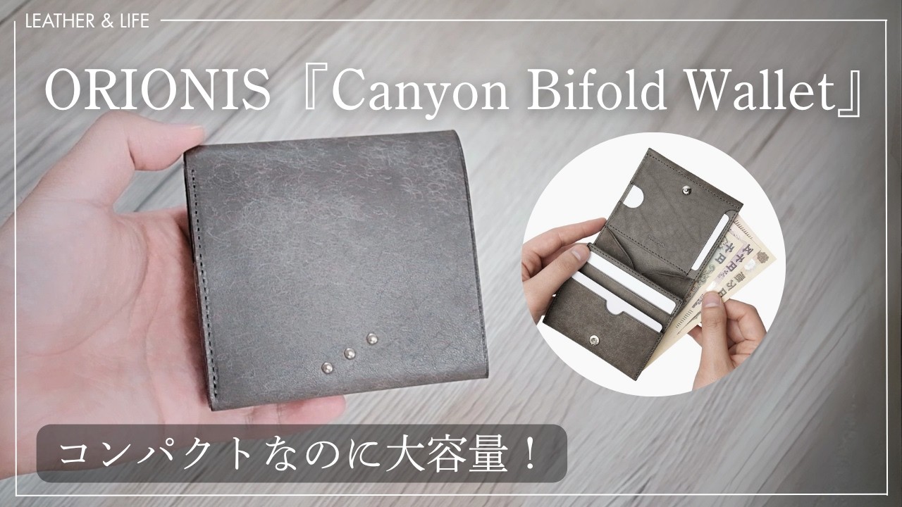 ORIONIS Canyon Bifold Wallet】大容量なのにコンパクトな面白い財布