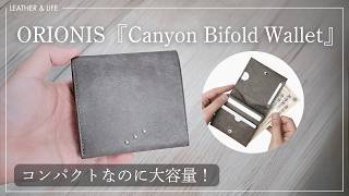 ORIONIS Canyon Bifold Wallet】大容量なのにコンパクトな面白い財布