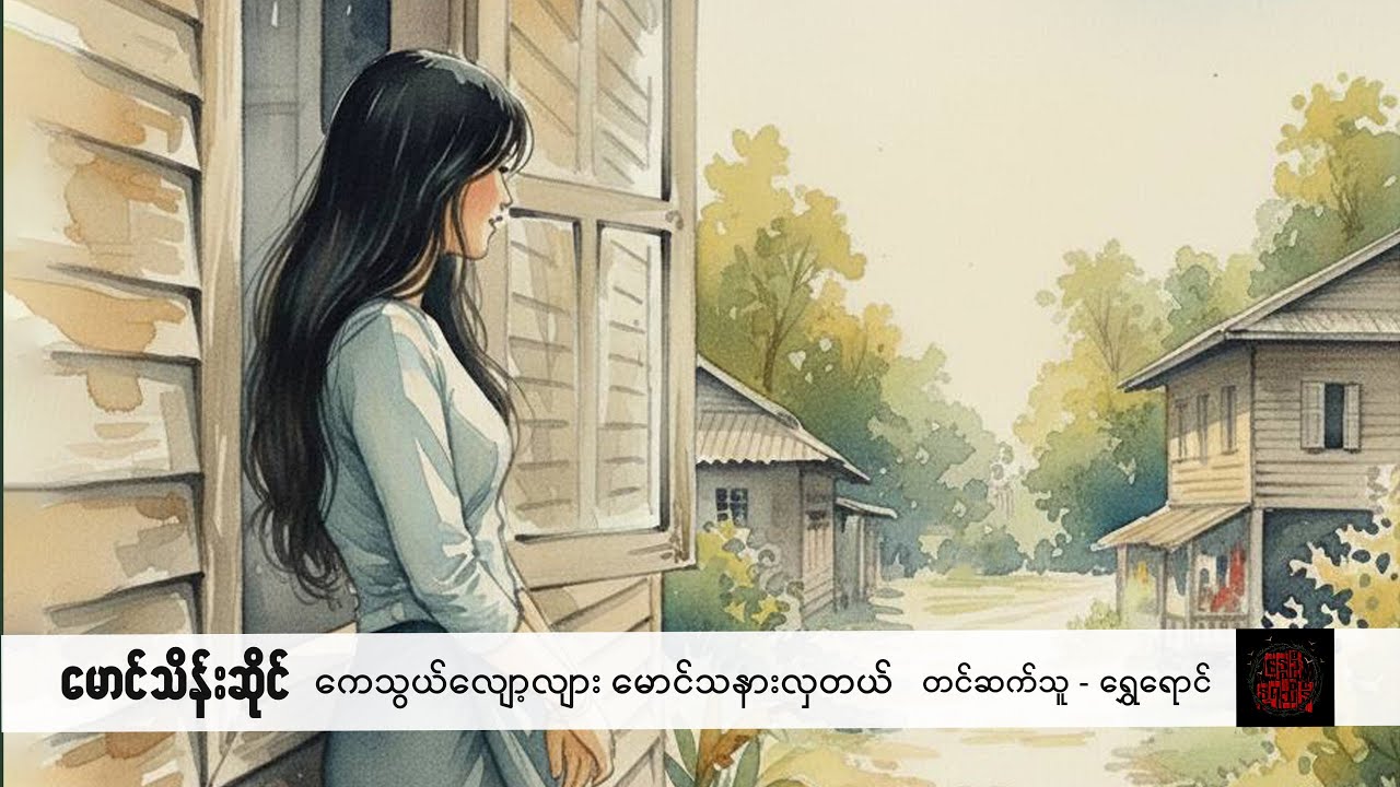 ကေသွယ်လျော့လျား မောင်သနားလှတယ် - မောင်သိန်းဆိုင်