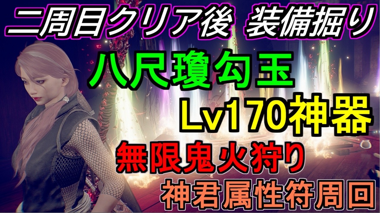 【仁王3/NIOH3】２周目クリア後八尺瓊勾玉/170装備厳選しようとしてる武千代へ【かに玉/アムリタ稼ぎ/神器】