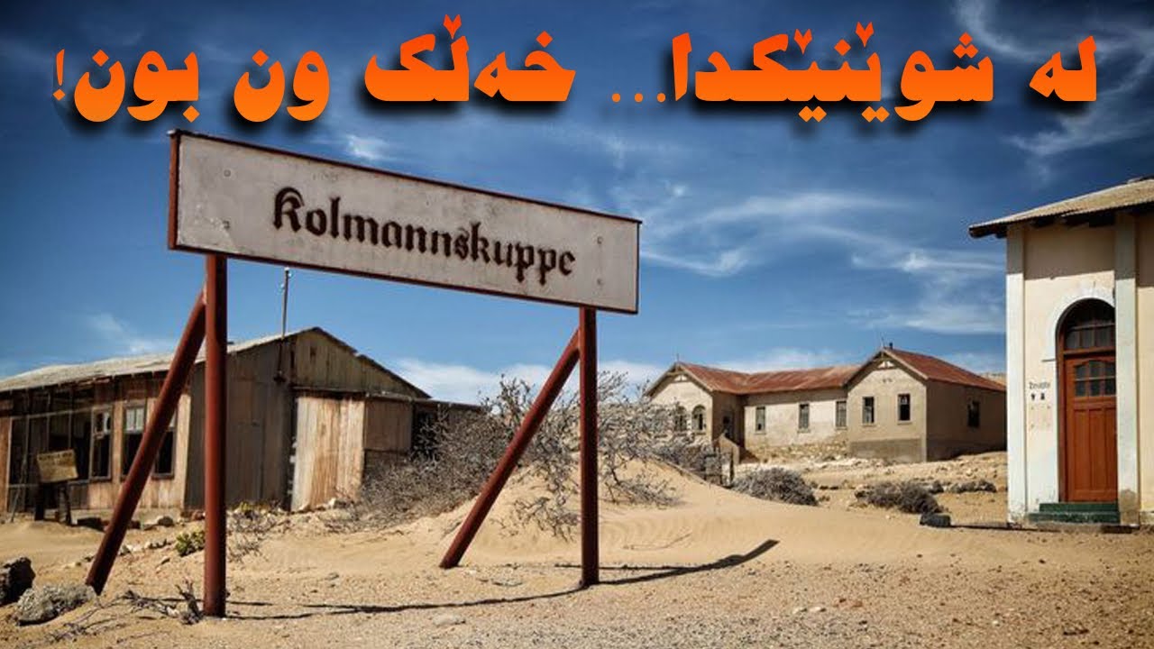 لە دەوڵەمەندترین شار بۆ ترسناکترین وێرانە… چیرۆکی کۆلمانسکۆپ