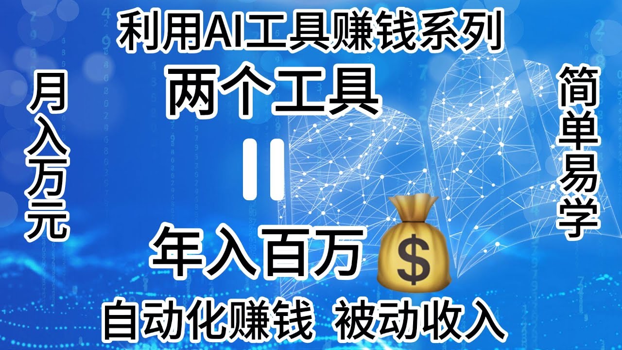 月入10000美金，被动收入，自动化赚钱，10分钟教你用免费AI做儿童读物；六大领域AI应用赚钱