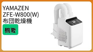 レビュー (2026): YAMAZEN ZFE-W800(W) 布団乾燥機。まとめ