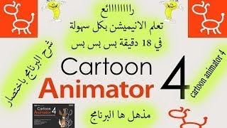 عمل فيديو انميشن باستخدام برنامج كارتون انميتور فور| cartoon animator 4 | cartoon animator 4 شرح| AN