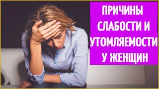 Причины слабости, недомоганий и быстрой утомляемости у женщин