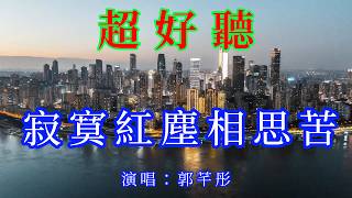 寂寞紅塵相思苦_郭耆彤（超好聽） - 愛琴海 The most beautiful China: must-see check-in spots in Chongqing