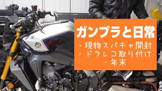 【ガンプラと日常】年末に開封したりバイクいじったり【フルプラ工場】