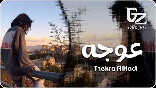 خليجي جديد 2025 || كرهت العشق واحساسه كرهت الحب وهروجه