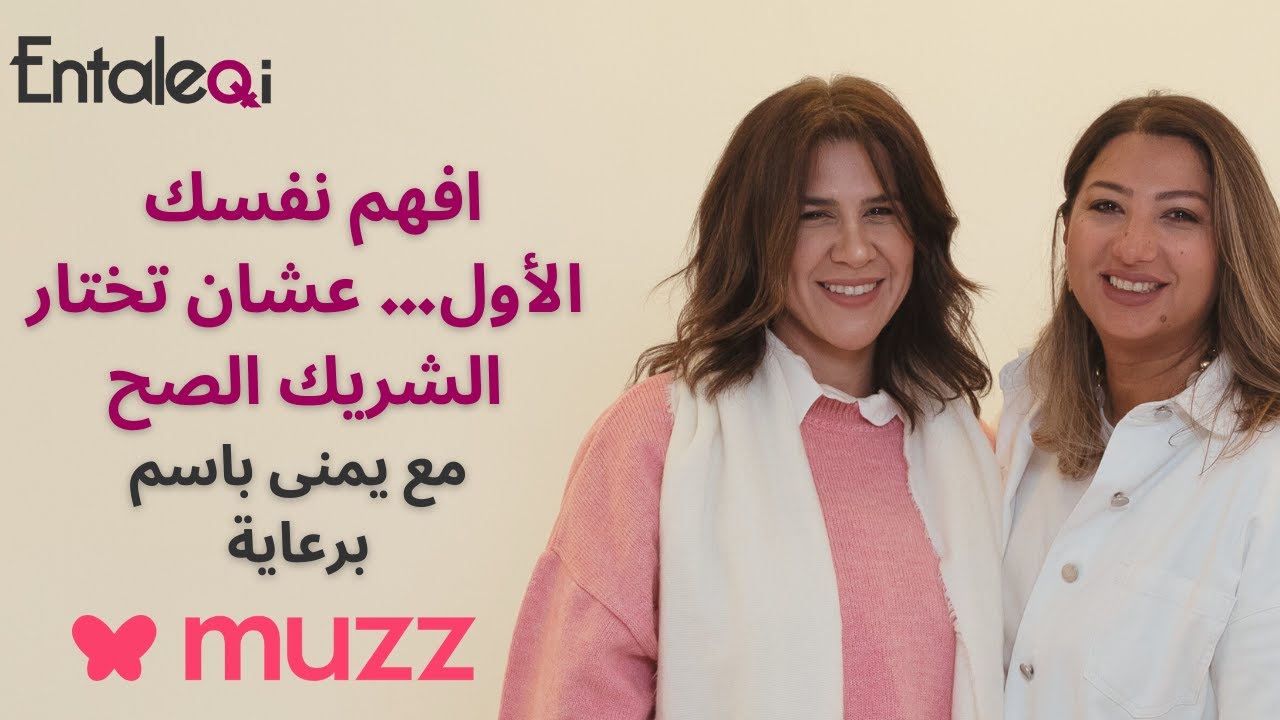 Entaleqi talks No. 38 مش كل علاقة تنفع تكمل، ومش كل إحساس يبقى اختيار صح مع لايف كوتش يمنى باسم