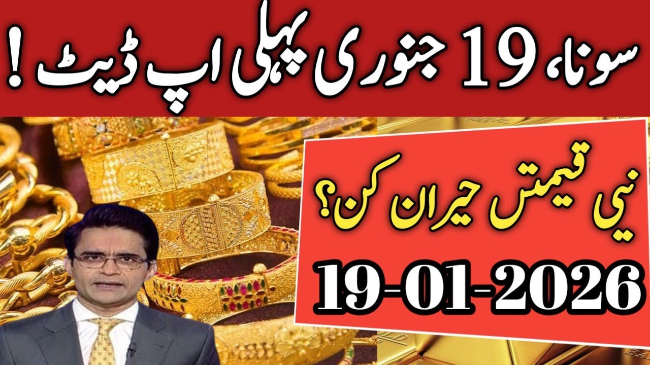 Gold Price 19 January 2026 First Update | Gold New Prices Change | Today gold rate in Pakistan