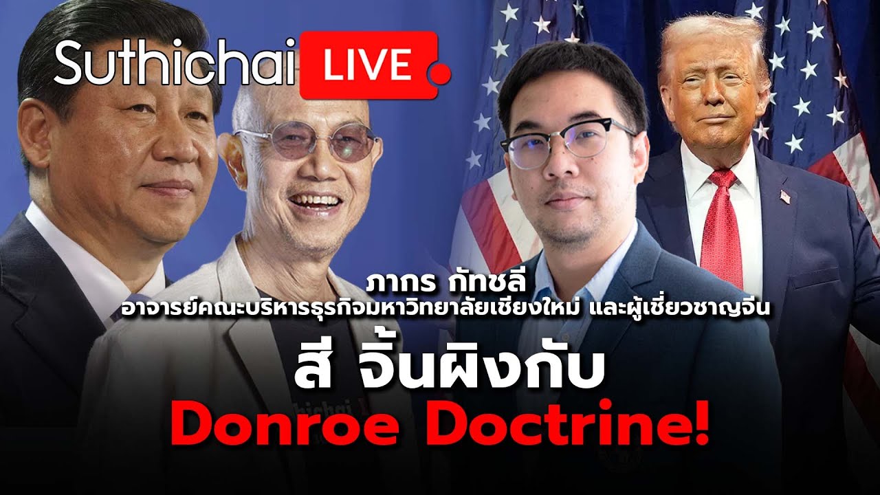 สี จิ้นผิงกับ Donroe Doctrine! : Suthichai live 11-1-2569