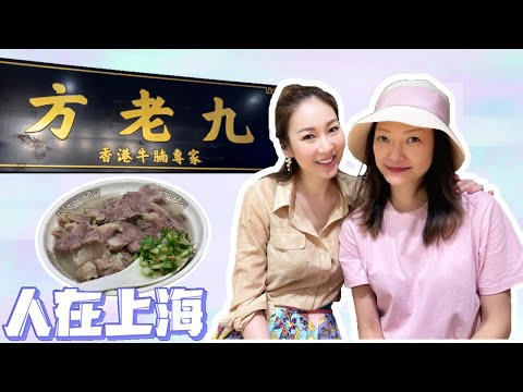 【人在上海】方老九－香港牛腩專家