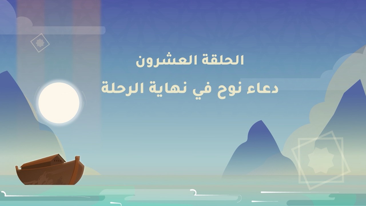 دعاء نوح في نهاية الرحلة | نوح عليه السلام - الحلقة العشرون