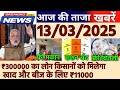 आज 13 मार्च सुबह की 100 बड़ी खबरें BSNL 5G लॉन्च पेट्रोल, सिलेंडर सस्ता jio Airtel #फ्री #राशन #बद