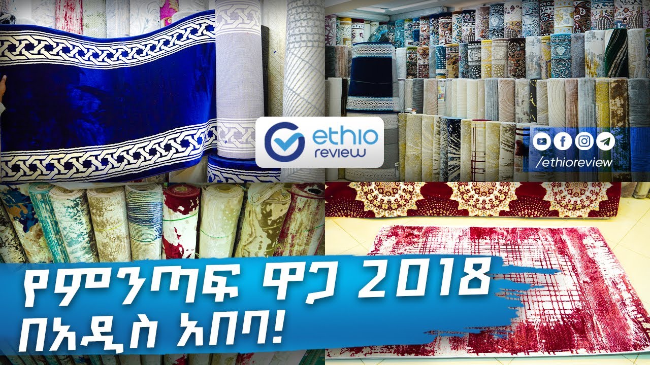 የምንጣፍ ዋጋ በአዲስ አበባ 2018/ Carpet Price in Addis Ababa Ethiopia | Ethio Review